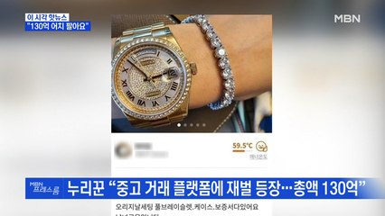 [MBN 프레스룸] "130억 어치 팔아요"