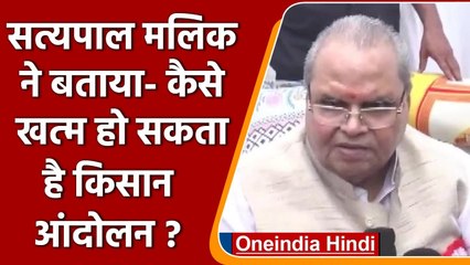 Farmers Protest: Satyapal Malik का बयान, सरकार दे MSP गारंटी, हल हो जाएगा मुद्दा | वनइंडिया हिंदी