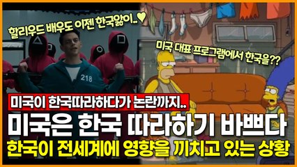 미국은 한국 따라하기 바쁘다.. 한국 문화가 전 세계에 영향을 끼치고 있는 상황