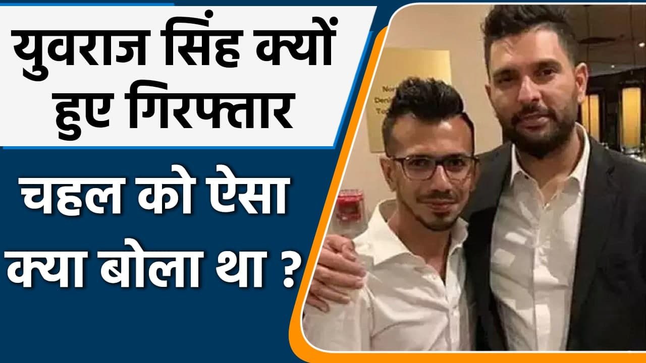 Yuvraj Singh Arrest: जातिगत टिप्पणी केस में Police ने युवराज सिंह को किया गिरफ्तार | वनइंडिया हिंदी
