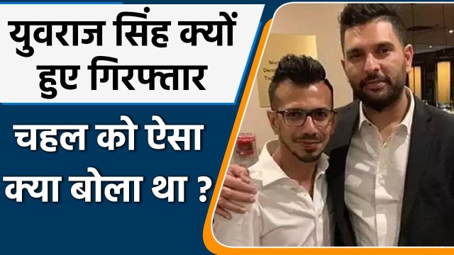 Yuvraj Singh Arrest: जातिगत टिप्पणी केस में Police ने युवराज सिंह को किया गिरफ्तार | वनइंडिया हिंदी