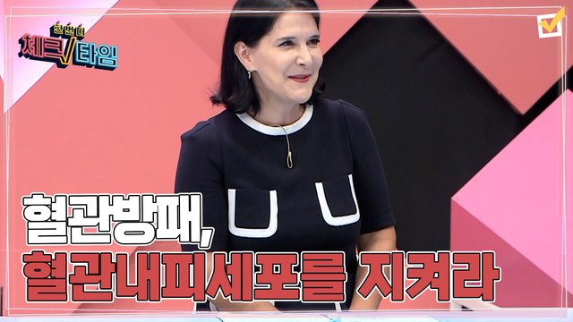 한번 더 체크타임 58회 [가을에 방심하면 터지는 혈관, 혈관방패, 혈관내피세포를 지켜라] 미리보기