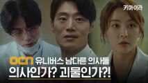 [OCN 유니버스] 키마이라 이중엽부터 소름 끼치게 남다른 의사캐 모음.ZIP (ft. 서문조&함은호)