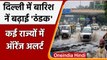 Delhi-NCR भी बारिश से बेहाल, IMD ने जारी किया Orange Alert | Weather Updates | वनइंडिया हिंदी