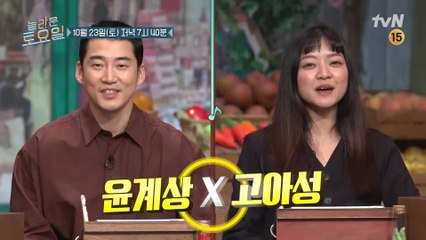 [예고] 전국의 계상부인 주목♥ 크라임퍼즐로 돌아온 윤계상x고아성의 받쓰 실력은?!