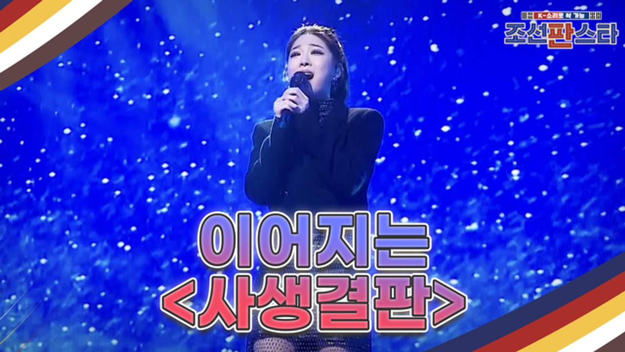 [11회 예고] 대한민국 최초 퓨전 국악 오디션 조선판스타 결승에 진출할 다섯 팀은...