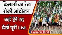 Farmers Protest: किसानों का Rail Roko Andolan, Indian Railway ने रद्द की कई ट्रेनें | वनइंडिया हिंदी
