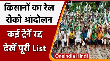 Descargar video: Farmers Protest: किसानों का Rail Roko Andolan, Indian Railway ने रद्द की कई ट्रेनें | वनइंडिया हिंदी