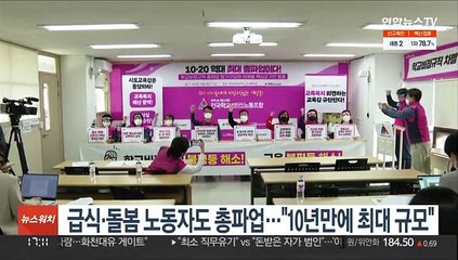 급식·돌봄 노동자도 20일 총파업…"10년만에 최대 규모"