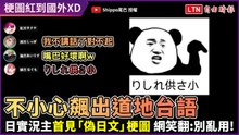 日本人首見「供X小」梗圖就會唸？超標準台語發音網笑翻：別亂用