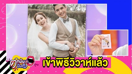 ชื่นมื่น “นิว ชัยพล” เข้าพิธีวิวาห์ “เมษา กิตติมา” แล้ว l ตกมันส์บันเทิง 18 ต.ค.2564