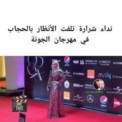 حقيقة تواجد نداء شرارة في مهرجان الجونة