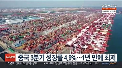 下载视频: 중국 3분기 성장률 4.9%…1년 만에 최저