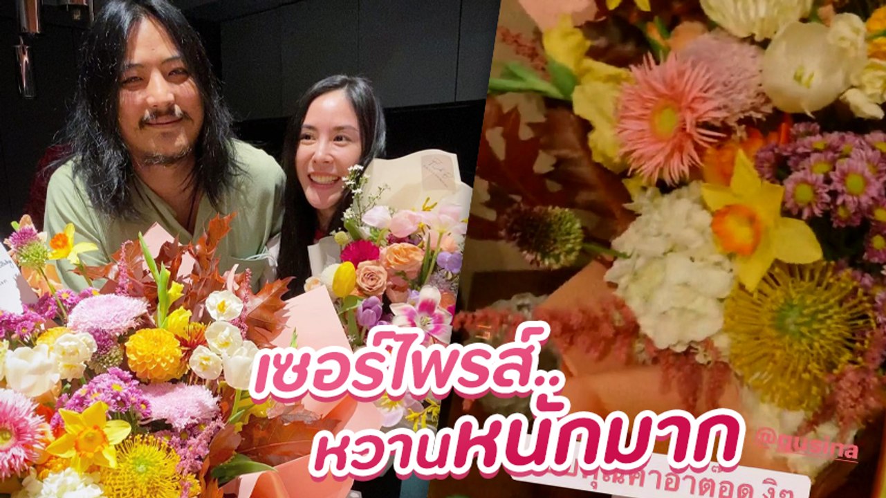 พีค ภัทรศยา อวดความหวานหลังหนุ่ม ต๊อด ศิณะ เซอร์ไพรส์ด้วยดอกไม้ - เป่าเค้ก ฉลองวันเกิด