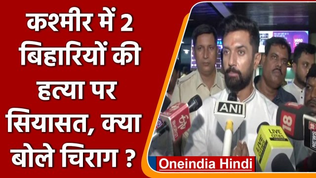 Bihar Labourers Dead In Kashmir: Chirag Paswan का Nitish Kumar पर हमला | वनइंडिया हिंदी