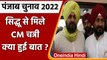 Punjab election 2022: Navjot sidhu से मिले CM Channi, जानें क्या हुई बात ? | वनइंडिया हिंदी