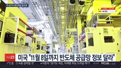 반도체 정보 미 제출 임박…정부 "기업 자율 바탕 대응"