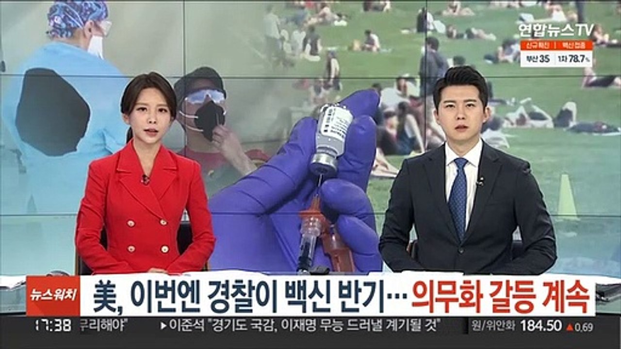 美, 이번엔 경찰이 백신 반기…의무화 갈등 계속