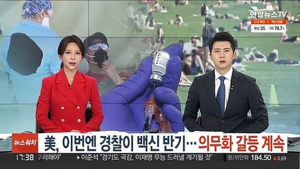 美, 이번엔 경찰이 백신 반기…의무화 갈등 계속