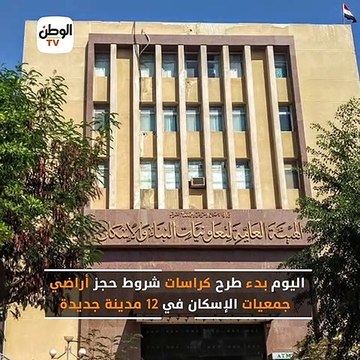 اليوم بدء طرح كراسات شروط حجز أراضي جمعيات الإسكان في 12 مدينة جديدة