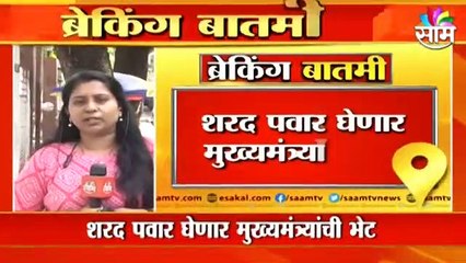Mumbai: शरद पवार घेणार मुख्यमंत्र्यांची भेट