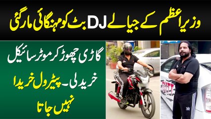 DJ Butt Koi Mehngai Maar Gayi - Gari Chor Kar Bike Kharid Li - Petrol nahi Kharid Sakta