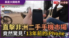 直擊非洲二手手機市場 竟然驚見「13年前的iPhone」