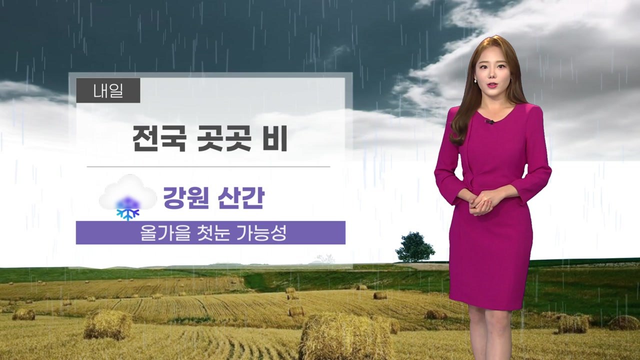[날씨] 내일 전국 곳곳 비...강원 산간 '첫눈' 가능성 / YTN