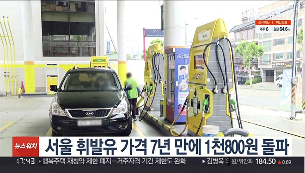 서울 휘발유 가격 7년 만에 1천800원 돌파