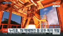 성공이냐 실패냐…발사 앞둔 누리호 최종 점검