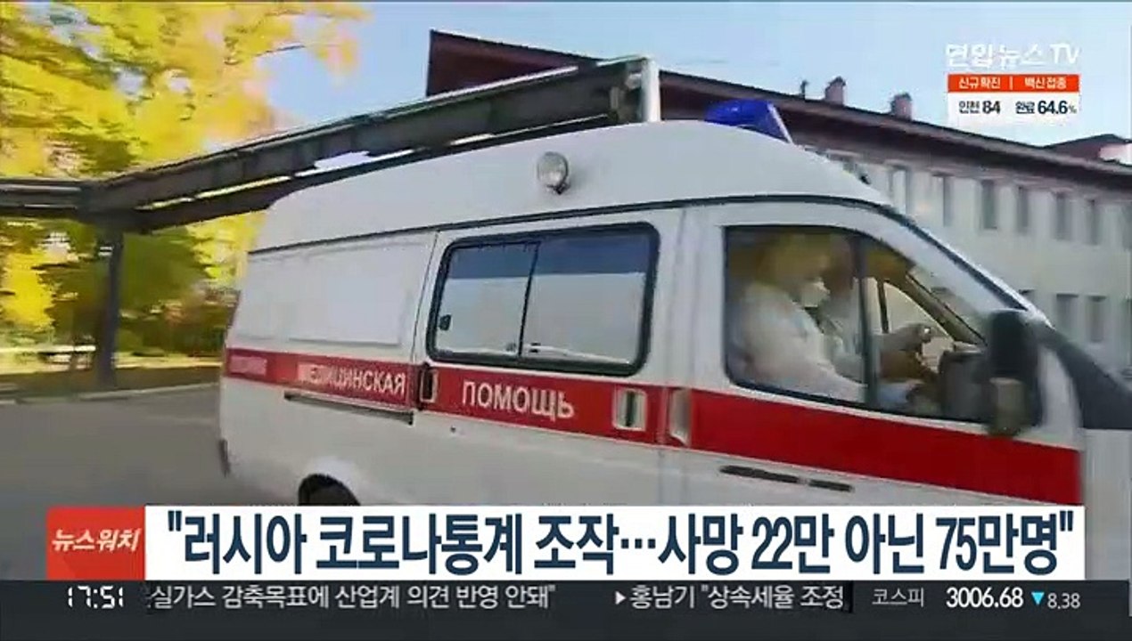 "러시아 코로나 통계 조작…사망 22만 아닌 75만명"