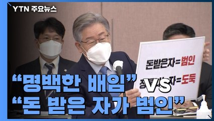 "'그분' 이재명" vs "돈 받은 자 범인"...이재명 국감 격돌 / YTN
