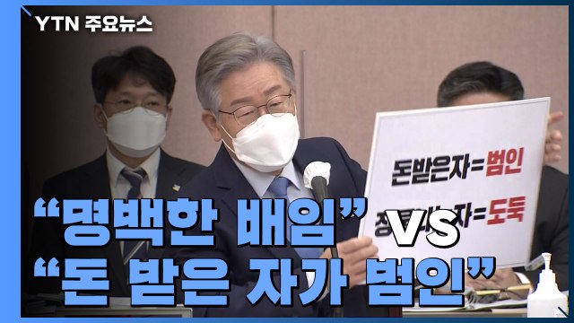 '그분' 이재명 vs 돈 받은 자 범인 ...이재명 국감 격돌 / YTN