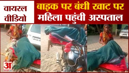 एंबुलेंस नहीं आई तो बाइक पर बांधी खाट, वायरल हो रहा वीडियो | Madhya Pradesh Dewas Viral Video