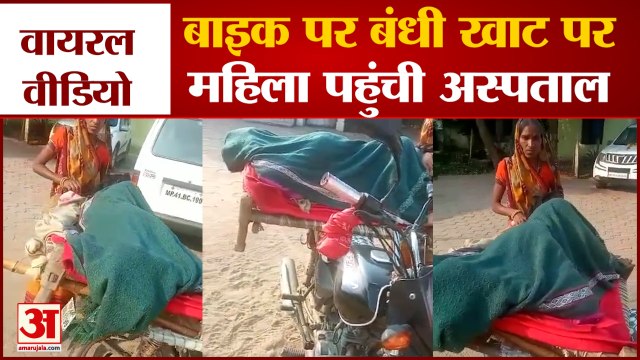 एंबुलेंस नहीं आई तो बाइक पर बांधी खाट, वायरल हो रहा वीडियो | Madhya Pradesh Dewas Viral Video