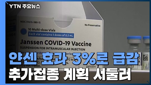 얀센 백신 효과 5개월 만에 3%로 급감 ...추가접종 속도 / YTN