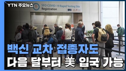 백신 교차 접종자도 다음 달 8일부터 미국 입국 가능 / YTN