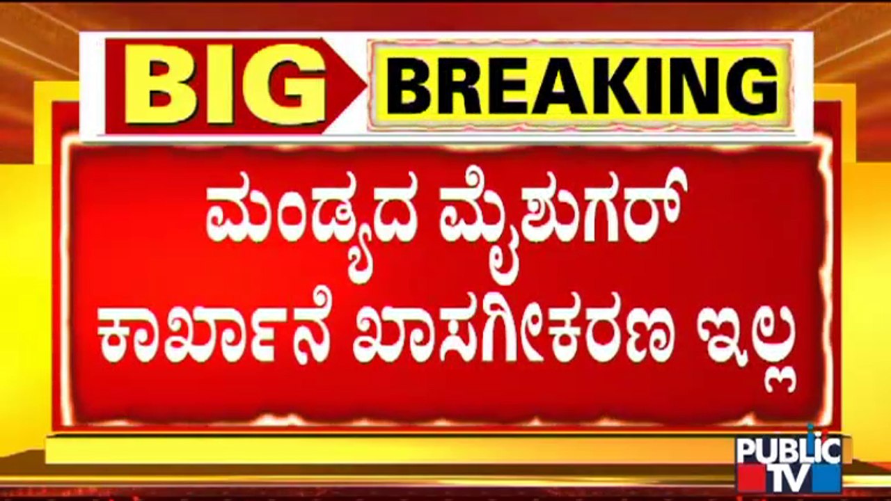 ಮೈಶುಗರ್ ಕಾರ್ಖಾನೆ ಖಾಸಗೀಕರಣ ಇಲ್ಲ: CM Basavaraj Bommai | Mysugar Privatisation