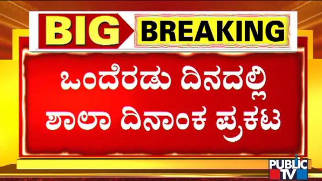 Schools Likely To Open For Classes 1-5 In Next Week | Karnataka