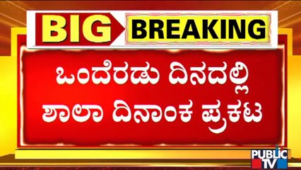 Schools Likely To Open For Classes 1-5 In Next Week | Karnataka
