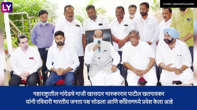 Bhaskarrao Patil Khatgaonkar Quits BJP: भास्करराव पाटील खतगावकर यांचा काँग्रेसमध्ये प्रवेश