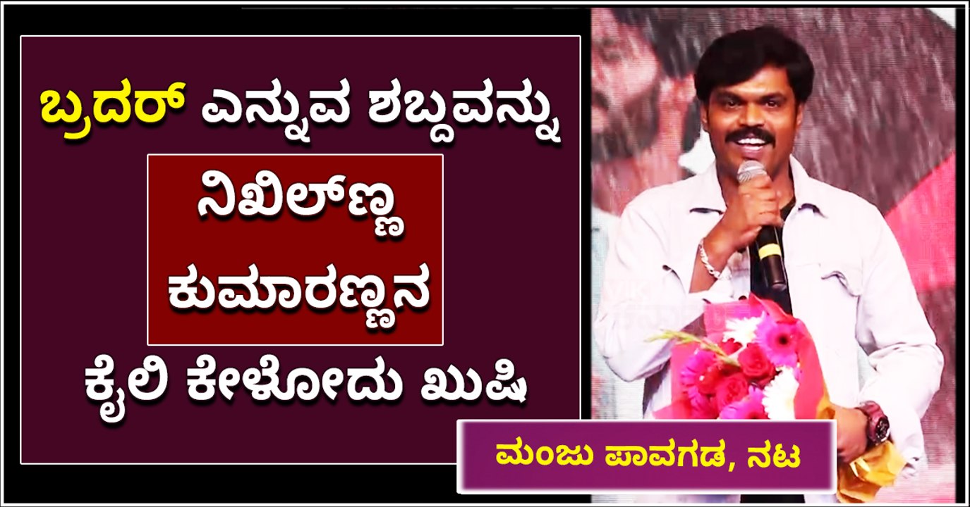 ಬ್ರದರ್ ಎನ್ನುವ ಶಬ್ದವನ್ನು ನಿಖಿಲ್‌ಣ್ಣ, -ಕುಮಾರಣ್ಣನ ಕೈಲಿ ಕೇಳೋದು ಖುಷಿ_2