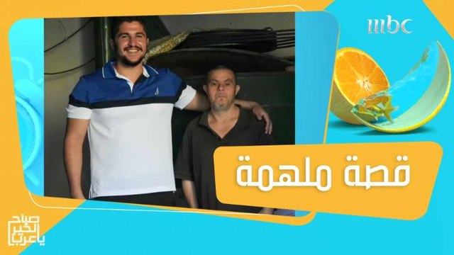 طبيب يروي قصة والده المصاب بمتلازمة داون الذي كرس حياته لعائلته!
