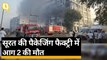 Surat Fire: सूरत की पैकेजिंग फैक्ट्री में आग, 125 लोगों को बचाया गया | Quint Hindi