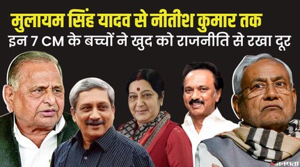 Mulayam Singh Yadav से Nitish Kumar तक, इन 7 मुख्यमंत्रियों के बच्चों ने खुद को राजनीति से रखा दूर