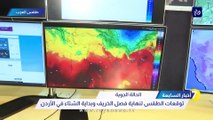 توقعات الطقس لنهاية فصل الخريف وبداية الشتاء في الأردن