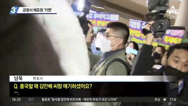 공항서 체포된 ‘키맨’ 남욱…“죄송합니다” 한마디 뒤 압송