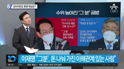 강아지만도 못한 곽상도?…“내가 주인이면 한 푼도 안 줘”