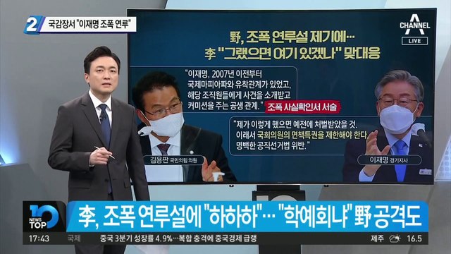 국감장서 “이재명 조폭 연루”…이재명 “국회의원 면책특권 없애야”