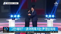 선배 홍준표 등친 尹…“그만해라. 진짜”